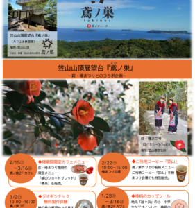 鳶ノ巣発　椿まつりとのコラボ企画