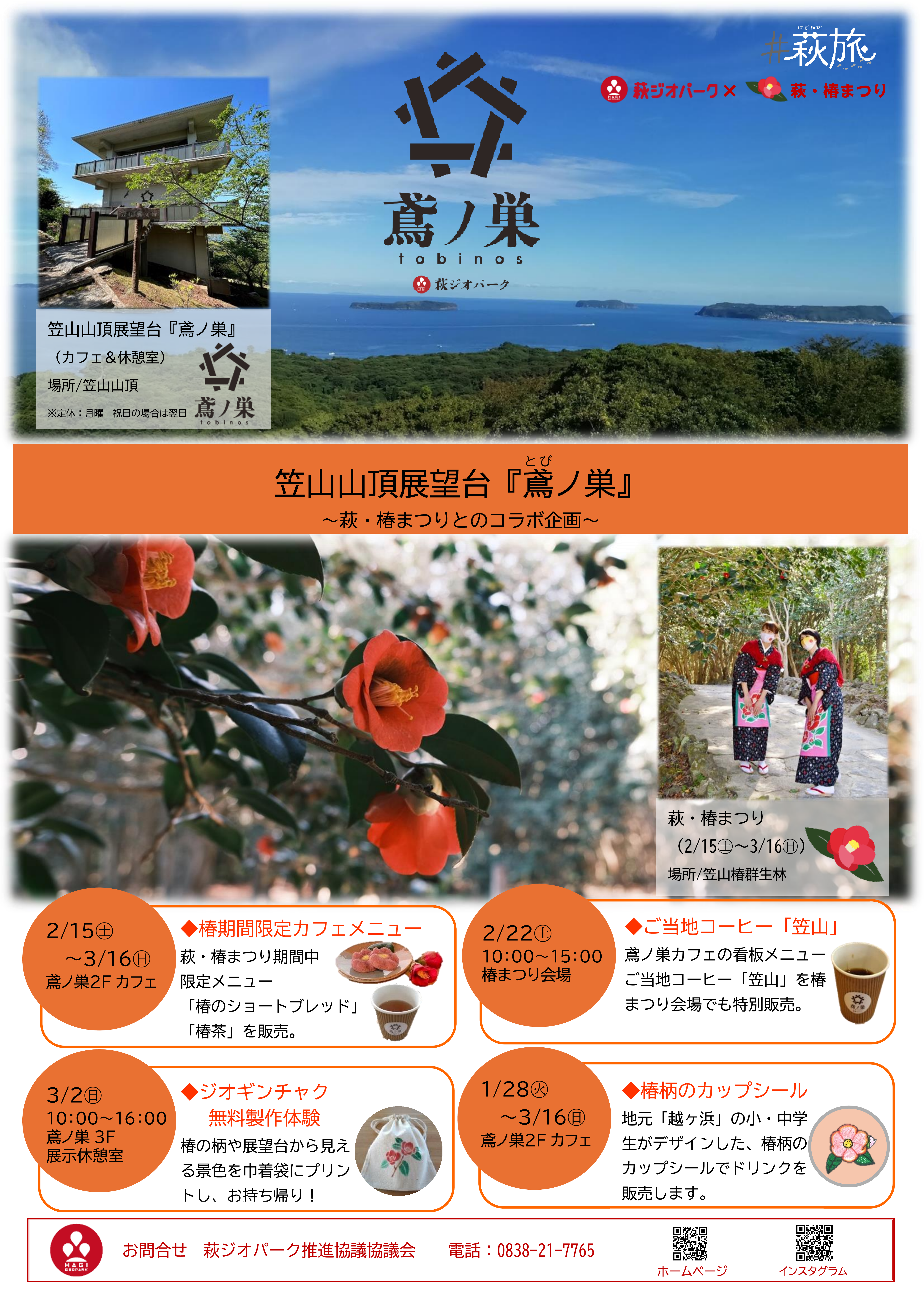 鳶ノ巣発　椿まつりとのコラボ企画