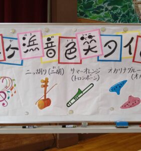2025年 越ケ浜音色笑タイム