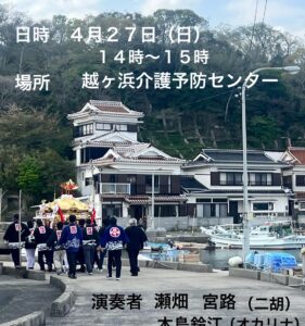 第17回　越ケ浜演奏会