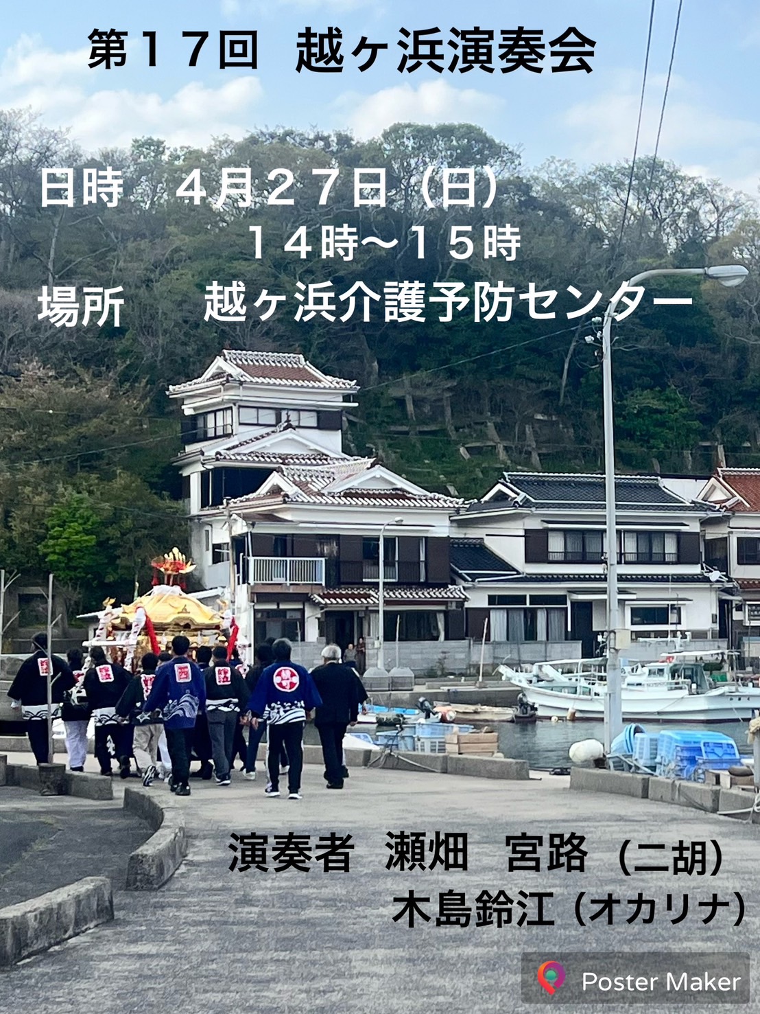 第17回　越ケ浜演奏会