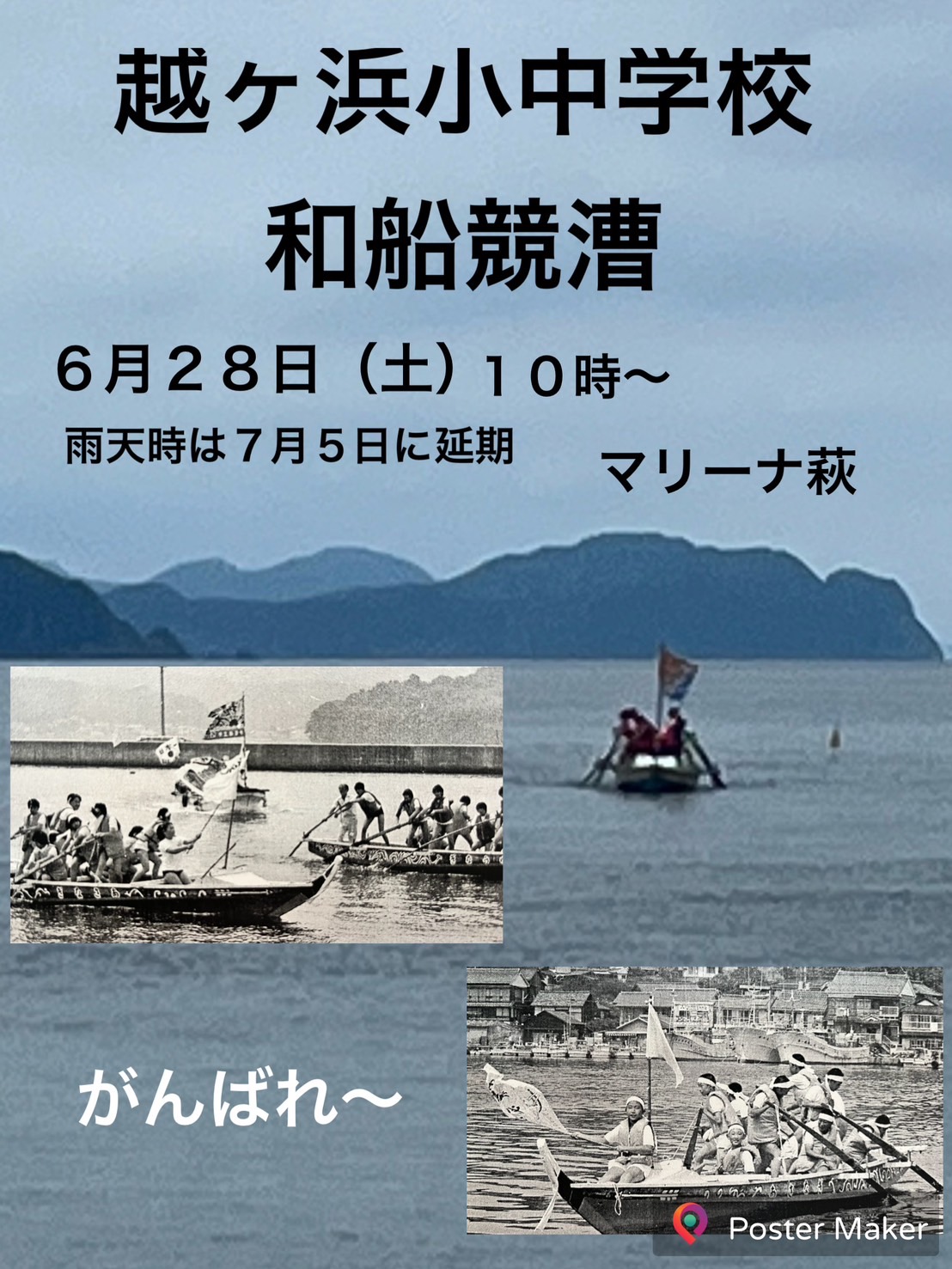 越ケ浜小中学校和船競漕