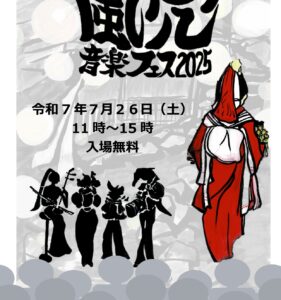 2025風穴フェス