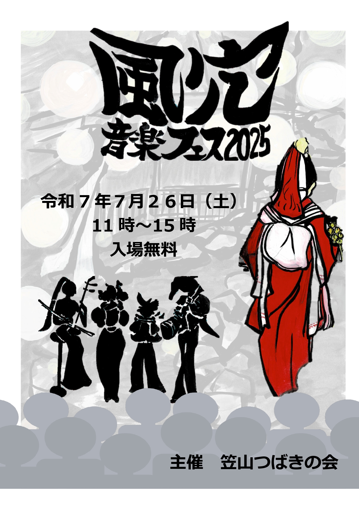 2025風穴フェス
